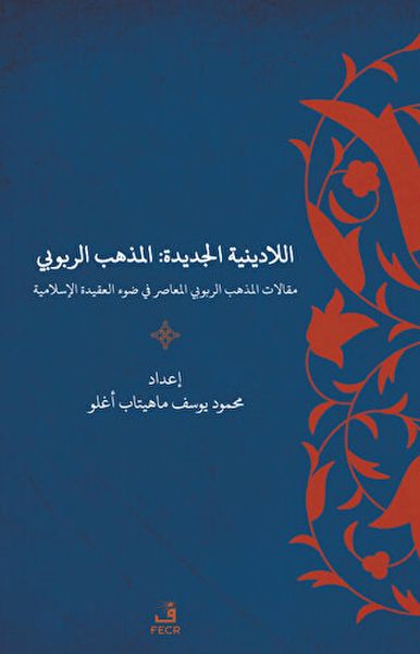 Yeni Dinsizlik Deizm İslam Akidesi Işığında Modern Deizmin Söylemleri Arapça