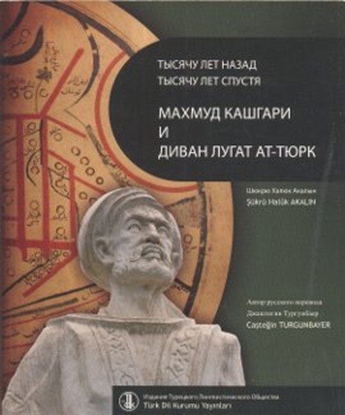 Bin Yıl Önce Bin Yıl Sonra Kaşgarlı Mahmud ve Divanü LugatitTürk Rusça Çevirisi